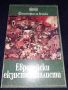 Европейски екзистенциалисти - Философия, снимка 1 - Специализирана литература - 45601947