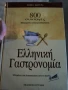 Гръцка гастрономия, 800 рецепти за готвене и сладкиши, снимка 1