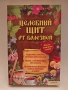 Целебен щит от болести Сборник народна медицина, снимка 1