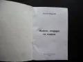 Живот отдаден на хората Виолета Йорданова фелдшери санитарни инспектори, снимка 2