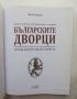 Книга Българските дворци от кан Аспарух до цар Борис III - Ясен Ценов 2018 г., снимка 2