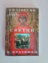 Български светци и празници, снимка 1