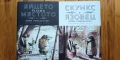 Скункс и Язовец" и "Яйцето бележи мястото - Ейми Тимбърлейк, снимка 1