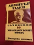 Хилендарският монах - Димитър Талев Том 10 част от Съчинения в 11 тома, снимка 1