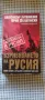 А. Литвиненко ,, Взривяването на Русия "", снимка 1