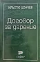 Договор за дарение Кръстю Цончев , снимка 1