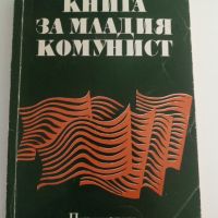 Книга за младия комунист - Димитър Петков, снимка 1 - Художествена литература - 45485192