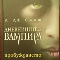 Дневниците на вампира 1-5, снимка 2 - Художествена литература - 45211269