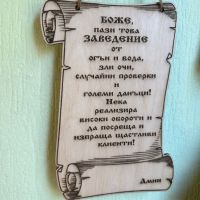 Молитва за заведение,подарък за откриване, снимка 2 - Дърводелски услуги - 45207015