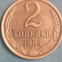 2 копейки 1984 года Русия, снимка 1 - Нумизматика и бонистика - 45558523