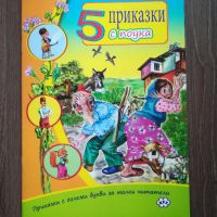 Детски книжки нови, снимка 5 - Детски книжки - 45543963