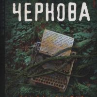 Чернова - Рандал Силвис, снимка 1 - Художествена литература - 45887158