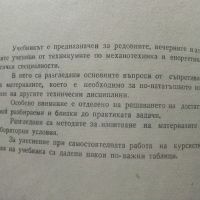 Съпротивление на материалите - Ц.Пенчев,Б.Спасов - 1969г., снимка 3 - Специализирана литература - 45655565