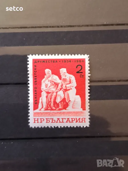 България 1964 Българо-съветска дружба, снимка 1