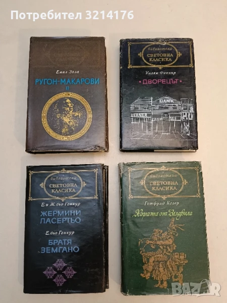 Жермини Ласертьо / Братя Земгано - Едмон и Жул дьо Гонкур / Едмон дьо Гонкур, снимка 1