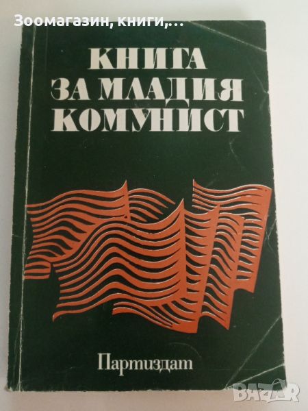 Книга за младия комунист - Димитър Петков, снимка 1