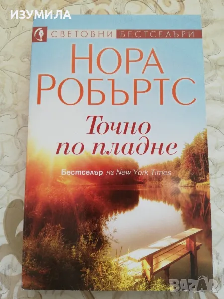 Точно по пладне - Нора Робъртс , снимка 1