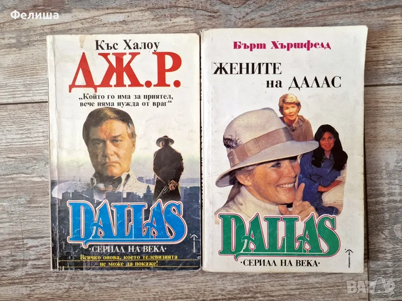 Комплект от 2 книги - DALLAS / Далас , снимка 1