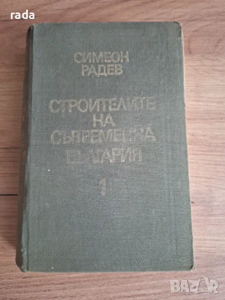 Строители на съвременна България,  том 1, снимка 1