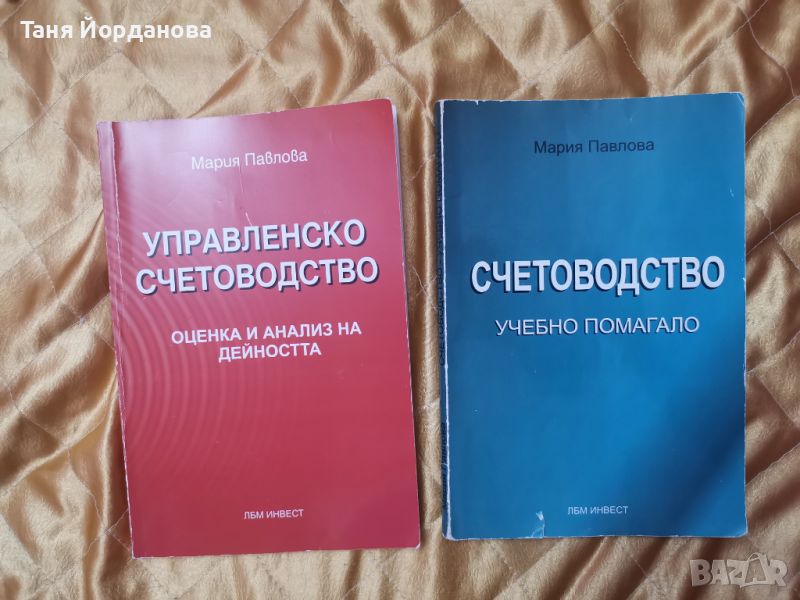 Учебници Счетоводство и Управленско счетоводството , снимка 1