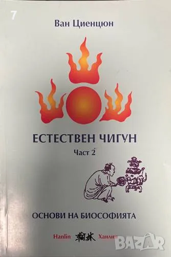 Естествен чигун. Част 2-Ван Циенцюн, снимка 1