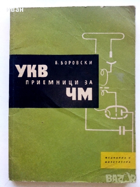 УКВ приемници за ЧМ - Б.Боровски - 1961г., снимка 1