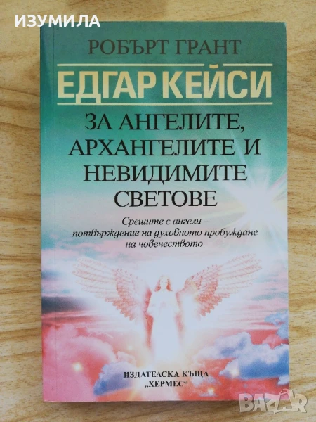 Едгар Кейси : за ангелите, архангелите и невидимите светове - Робърт Гранд, снимка 1
