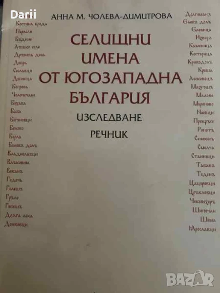 Селищни имена от Югозападна България, снимка 1