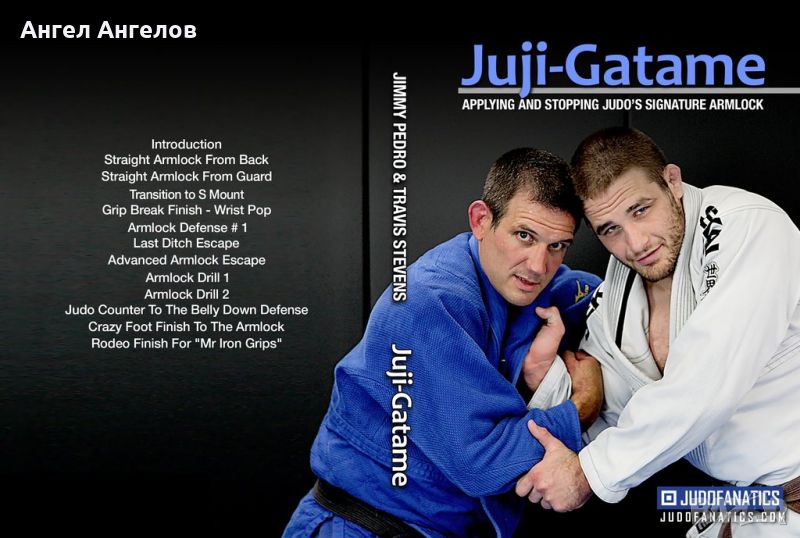 Джудо видео курс Arm Lock Series (Juji-Gatame) By Jimmy Pedro & Travis Stevens, снимка 1