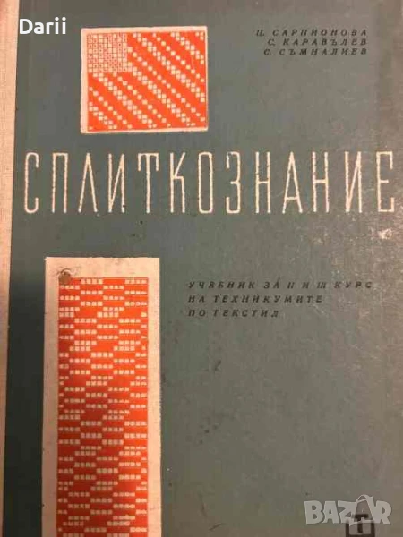 Сплиткознание. Учебник за II и III курс на техникумите по текстил, снимка 1
