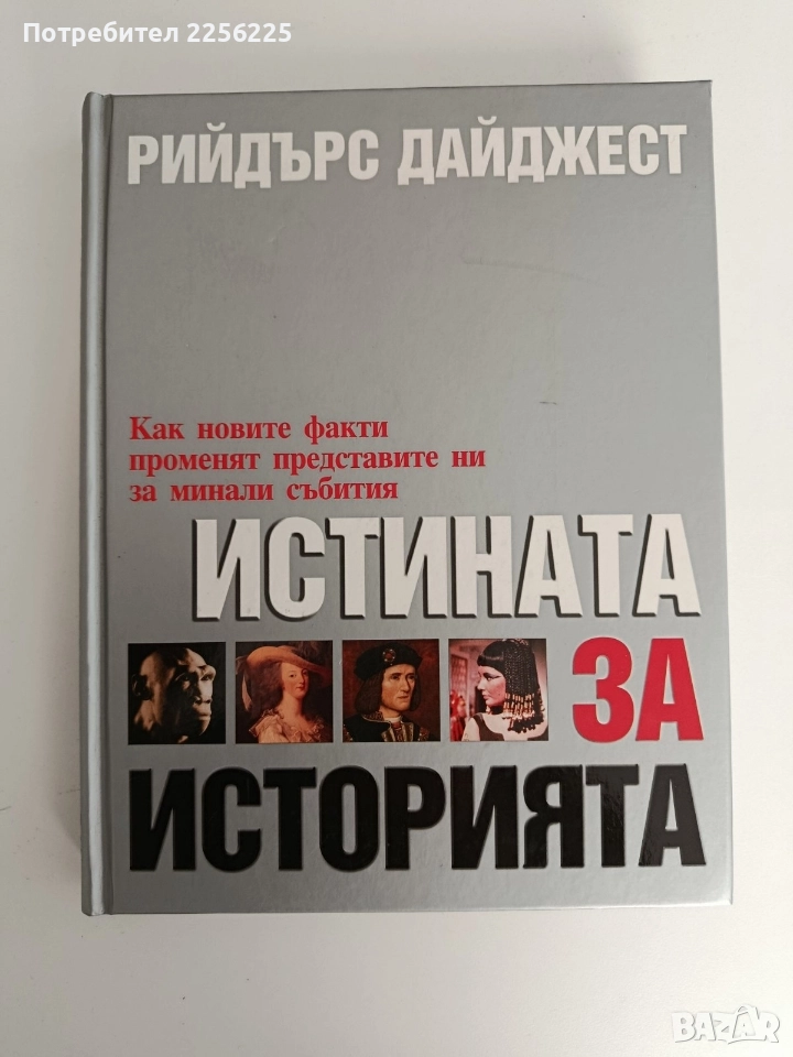 Истината за историята, снимка 1