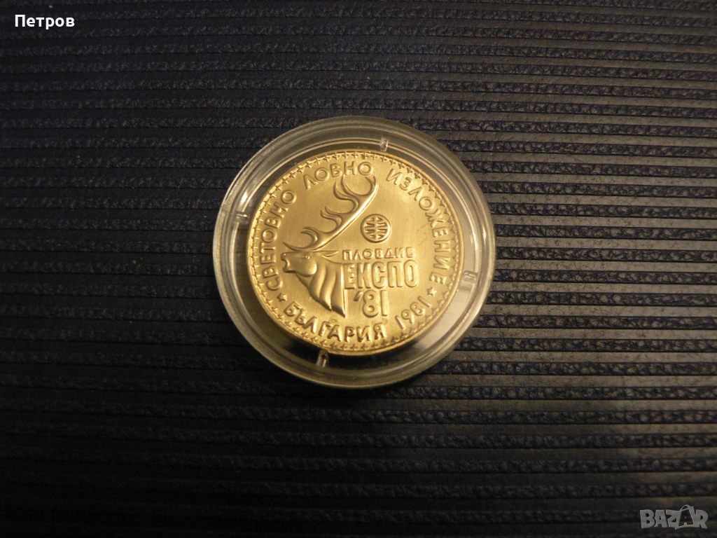 1 лев, 1981 г. Световно ловно изложение, Пловдив (България), ЕКСПО'81, снимка 1