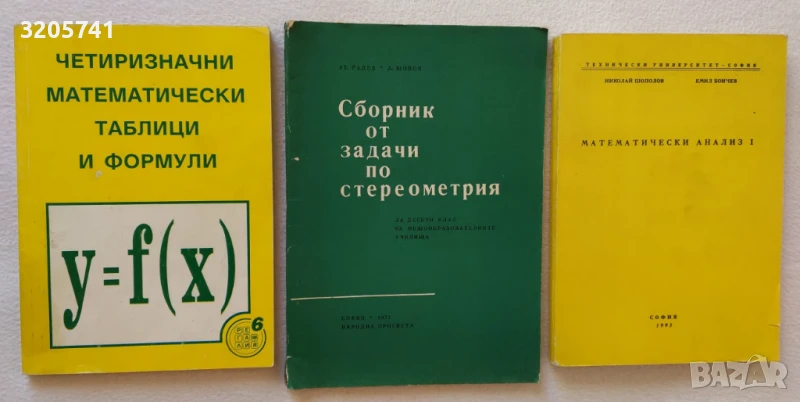 Четиризначни математически таблици, задачи по стереометрия, Математически анализ, снимка 1