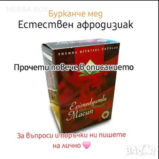 НАЙ-ПОРЪЧВАНИЯ Естествен афродизиак, снимка 1