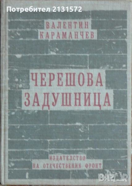 Черешова задушница - Валентин Караманчев, снимка 1