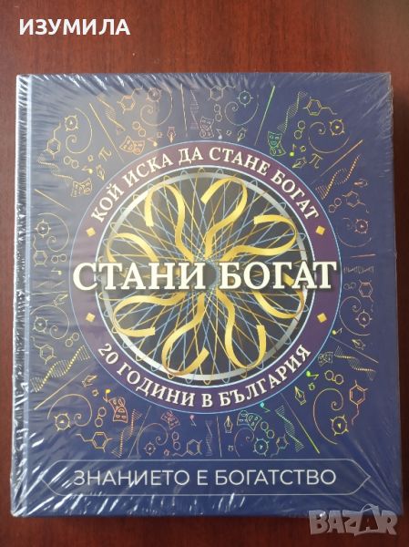 "СТАНИ БОГАТ . Знанието е богатство "  Кн. 1 , снимка 1