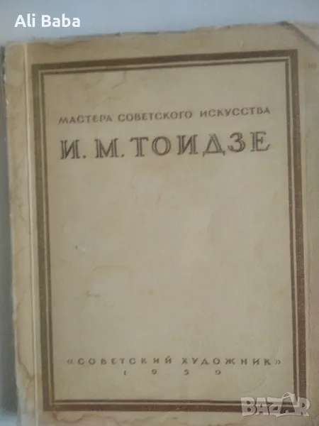 Албум с репродукции на съвтския художник Тоидзе , снимка 1