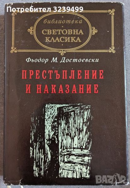 "Престъпление и наказание" - Фьодор М. Достоевски, снимка 1