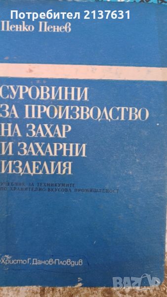 СУРОВИНИ за ПРОИЗВОДСТВО на ЗАХАР и ЗАХАРНИ ИЗДЕЛИЯ , снимка 1