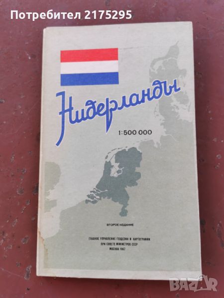 Карта на Нидерландия-1967г.руско издание, снимка 1