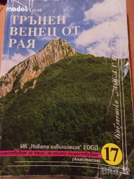 Трънен венец от Рая - Никола Гигов, снимка 1