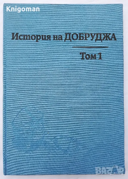История на Добруджа, Том 1, снимка 1