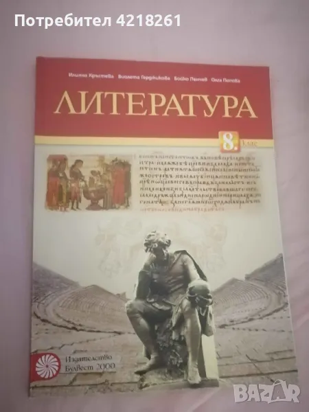 Учебник по литература за 8. клас, изд. Булвест 2000, снимка 1