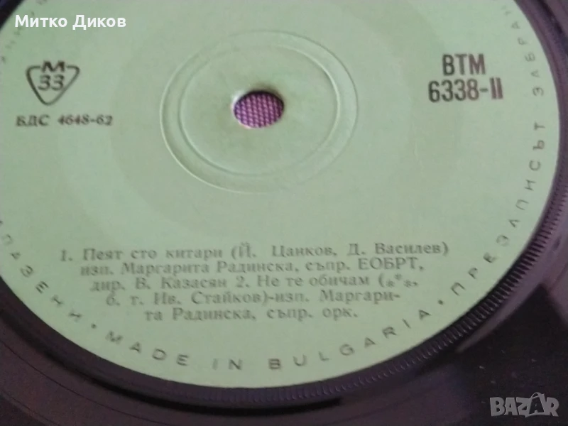 Том Джонс, Маргарита Радинска-голяма плоча, снимка 1