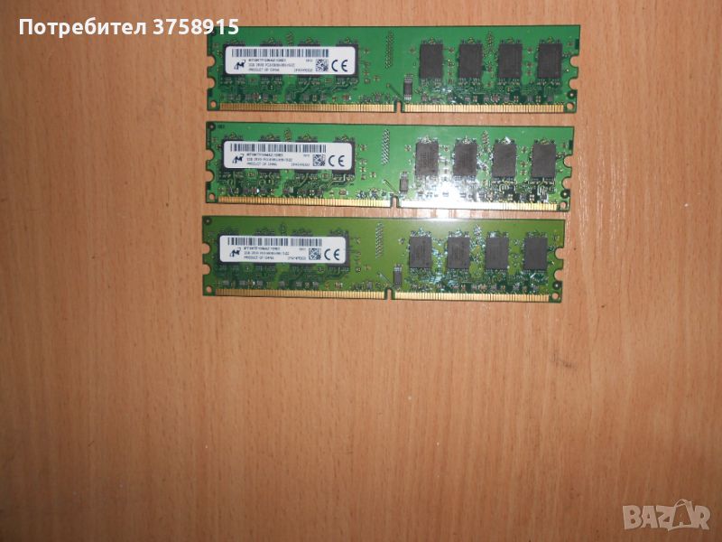 352.Ram DDR2 667 MHz PC2-5300,2GB,Micron. НОВ. Кит 3 Броя, снимка 1