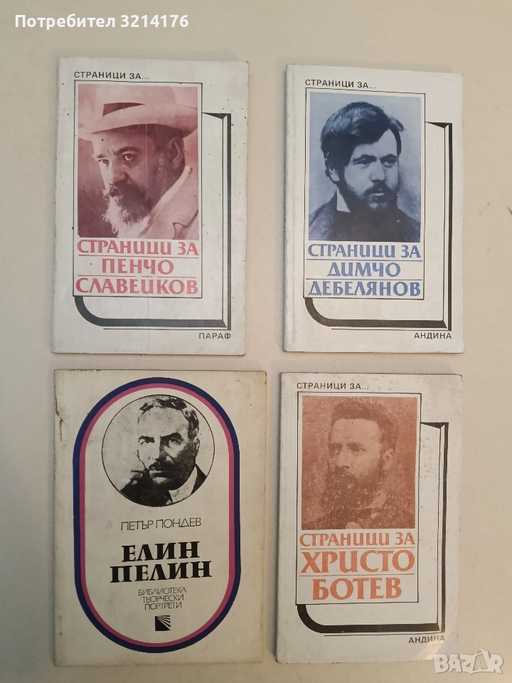 Страници за Пенчо Славейков. Творчеството на писателя в българската литературна критика – Сборник, снимка 1