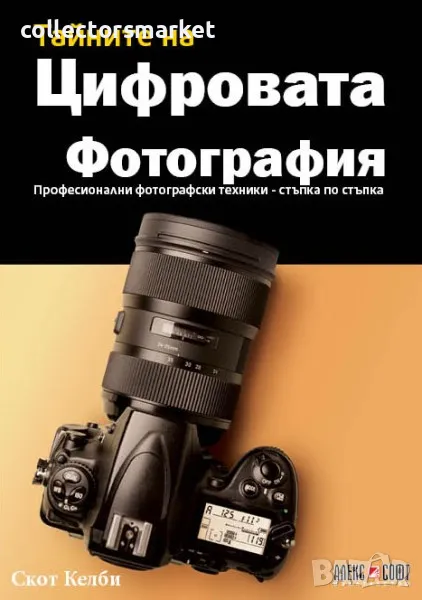 Тайните на цифровата фотография: Професионални фотографски техники – стъпка по стъпка, снимка 1