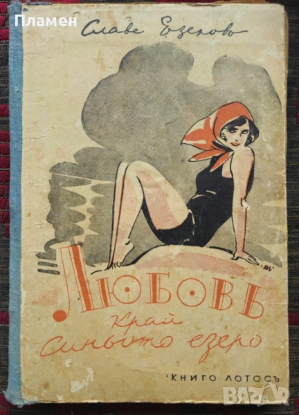 Любовь край синьото езеро Славе Езеровъ /1939/, снимка 1