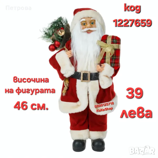 Фигура на Дядо Коледа-46 см./Дядо Коледа/декоративна фигура на Дядо Коледа, снимка 1