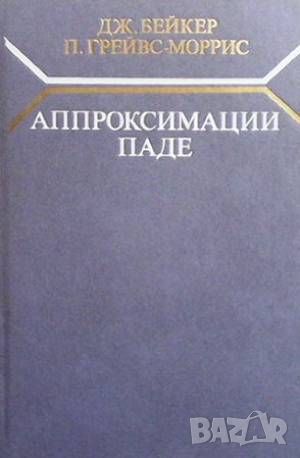 Апроксимации Паде, снимка 1